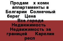 Продам 2-х комн. аппартаменты в Болгарии, Солнечный берег › Цена ­ 30 000 - Все города Недвижимость » Недвижимость за границей   . Карелия респ.